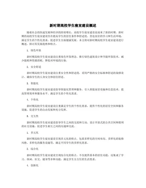 新时期高校学生寝室建设概述
