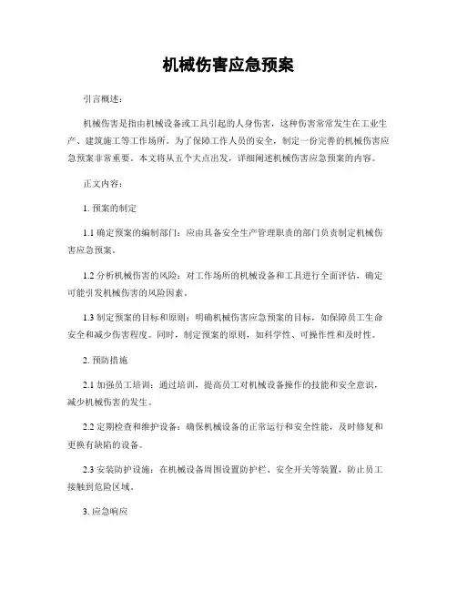机械伤害应急预案