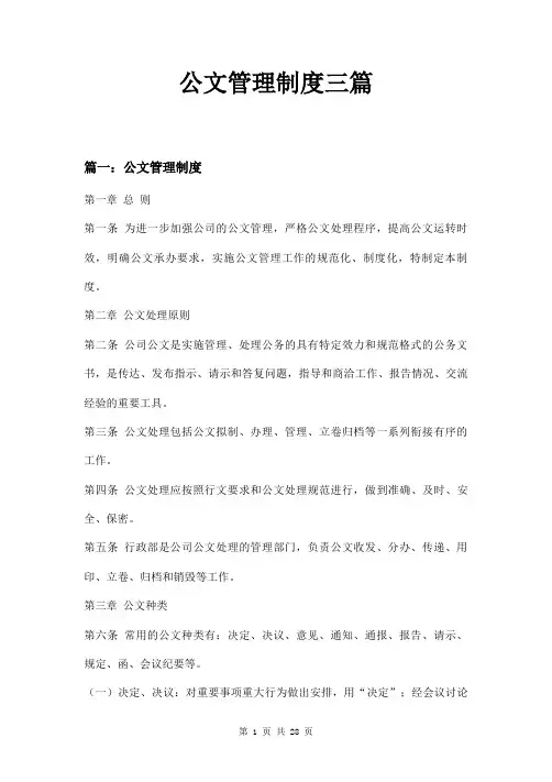 公文管理制度三篇