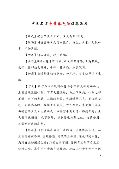 中医名方牛黄承气汤临床运用
