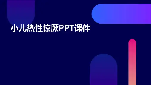 小儿热性惊厥PPT课件
