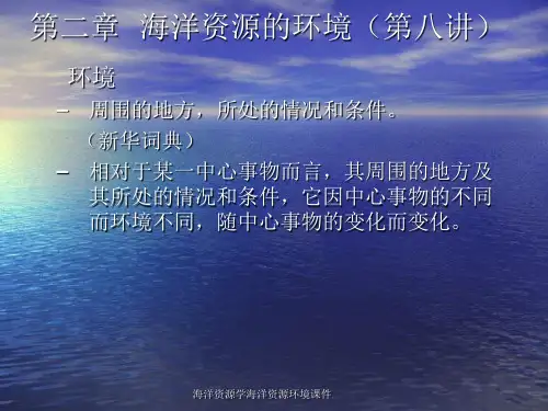 海洋资源学海洋资源环境课件