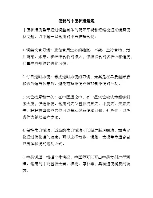 便秘的中医护理常规