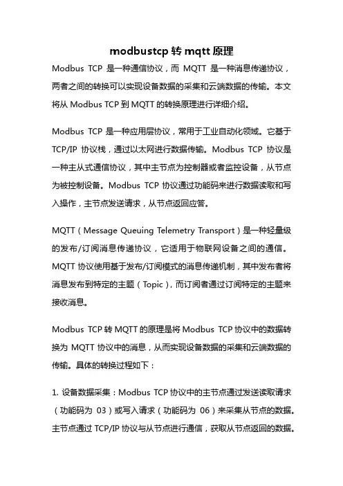 modbustcp转mqtt原理