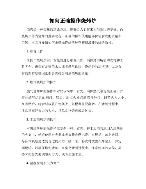 如何正确操作烧烤炉