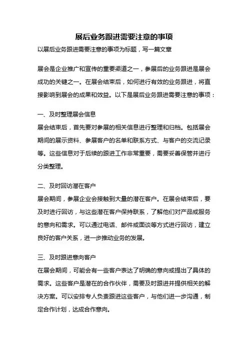展后业务跟进需要注意的事项