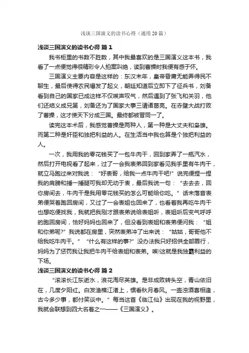 浅谈三国演义的读书心得（通用20篇）