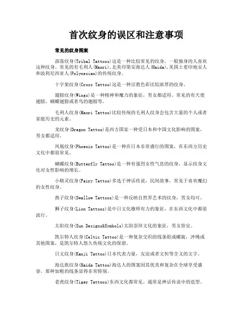 首次纹身的误区和注意事项