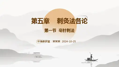 毫针刺法(针灸学 第4版 (赵吉平,李瑛)包括针刺补泻,留针出针,异常情况处理预防与针刺注意事项
