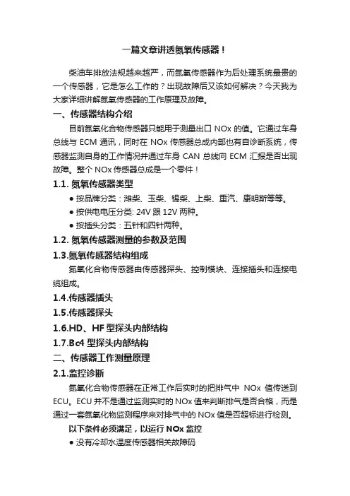一篇文章讲透氮氧传感器！