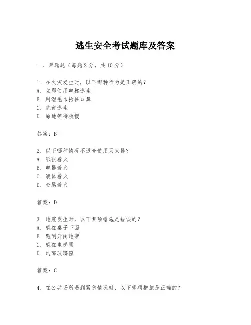 逃生安全考试题库及答案