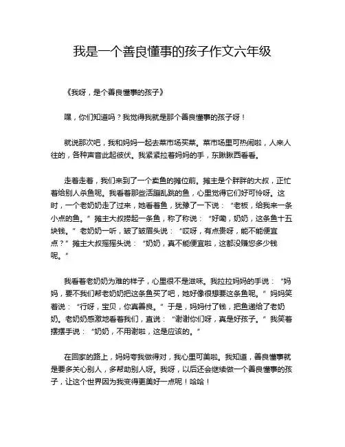 我是一个善良懂事的孩子作文六年级