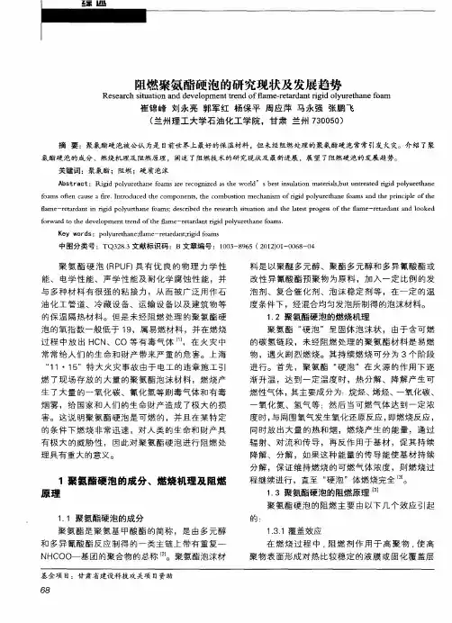 阻燃聚氨酯硬泡的研究现状及发展趋势