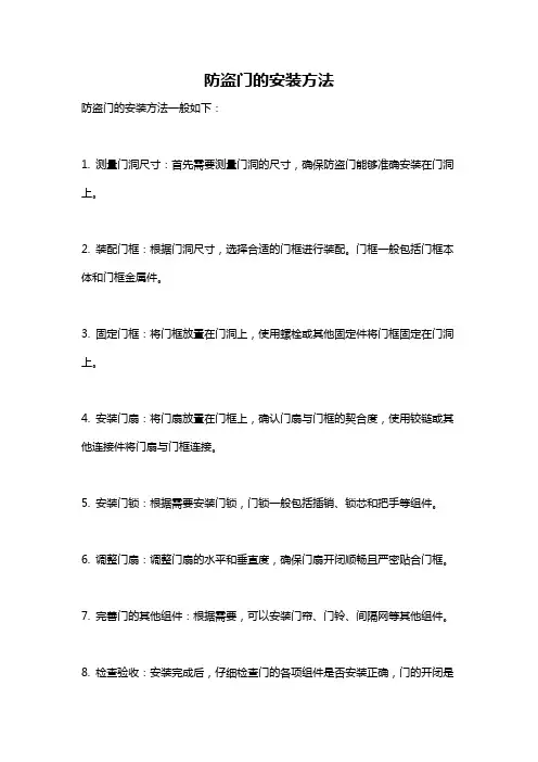 防盗门的安装方法