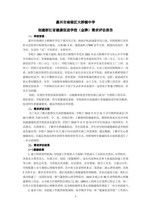 创建浙江省健康促进学校(金牌)需求评估报告
