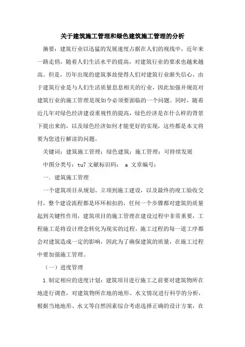 关于建筑施工管理和绿色建筑施工管理的分析