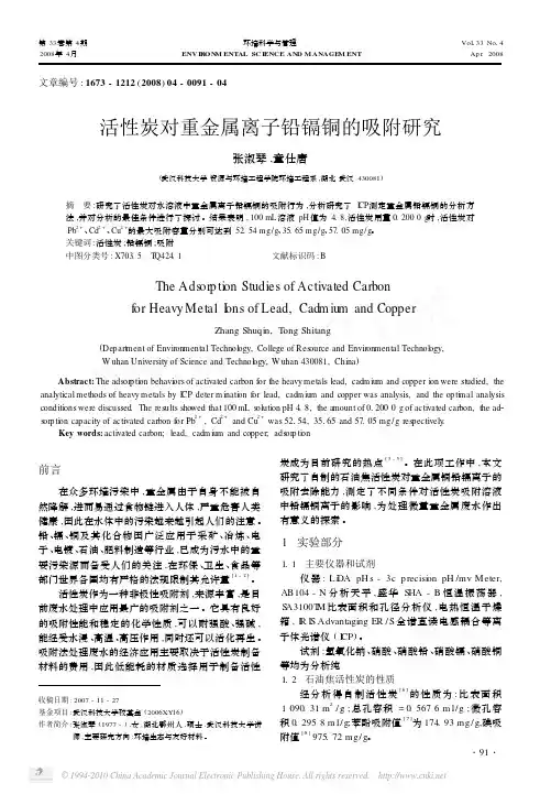 活性炭对重金属离子铅镉铜的吸附研究