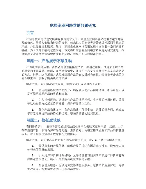 家居企业网络营销问题研究