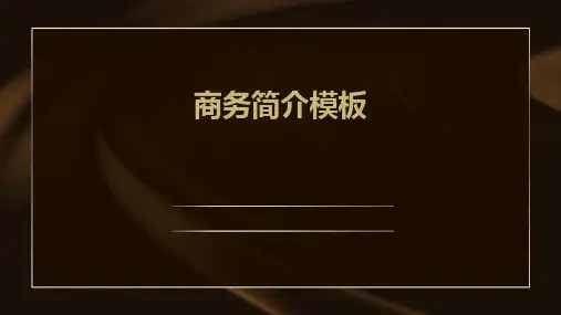《商务简介模板》课件