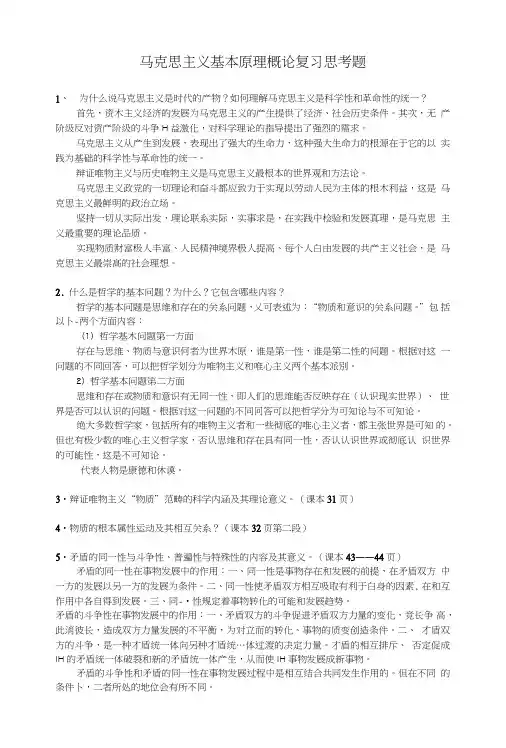 马克思主义基本原理概论_复习思考题2.doc
