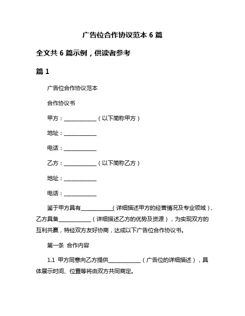 广告位合作协议范本6篇