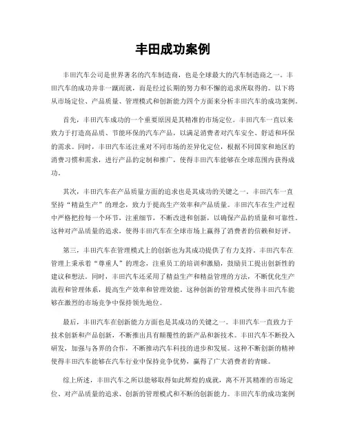 丰田成功案例
