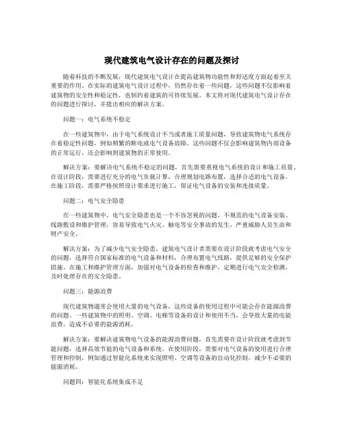 现代建筑电气设计存在的问题及探讨