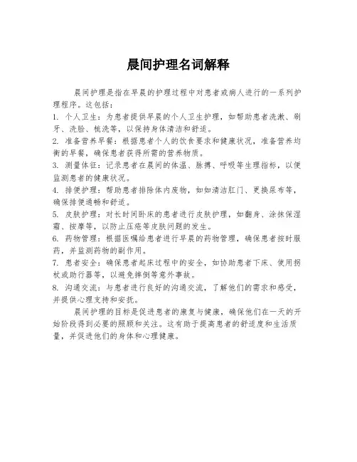 晨间护理名词解释
