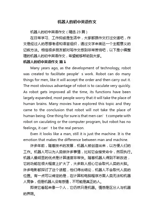 机器人的初中英语作文（精选23篇）