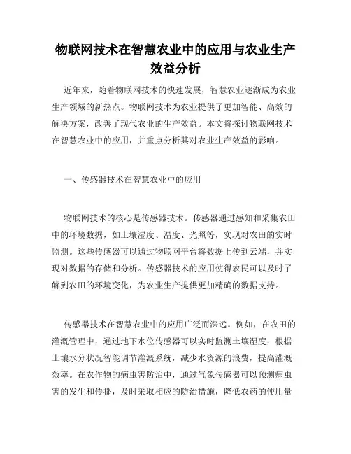 物联网技术在智慧农业中的应用与农业生产效益分析