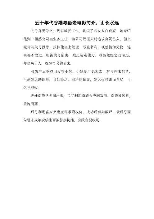 五十年代香港粤语老电影简介：山长水远
