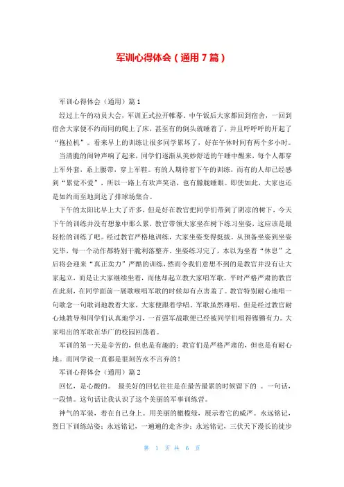 军训心得体会(通用7篇)