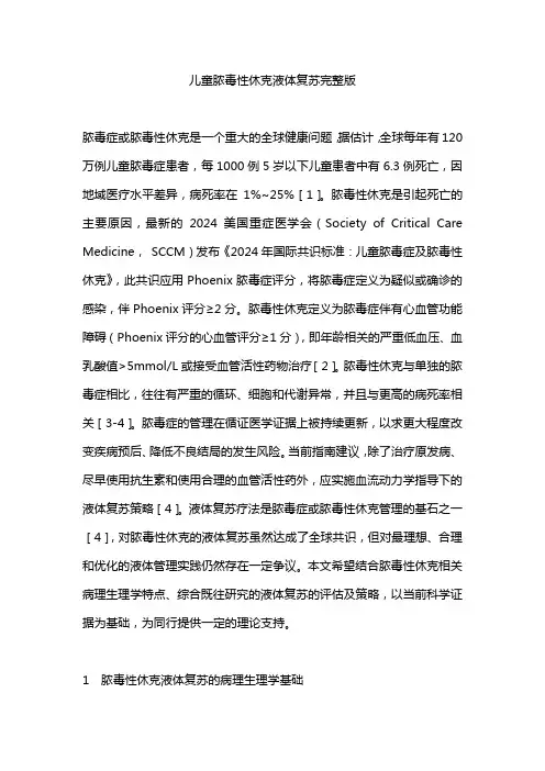 儿童脓毒性休克液体复苏完整版