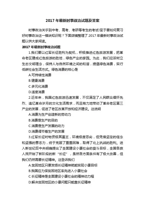 2017年最新时事政治试题及答案