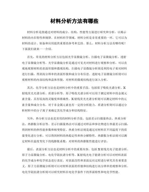 材料分析方法有哪些