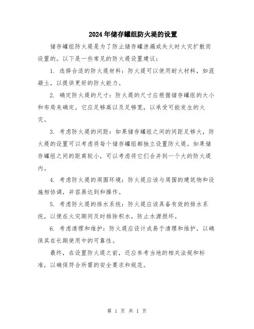 2024年储存罐组防火堤的设置