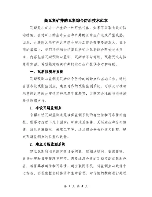 高瓦斯矿井的瓦斯综合防治技术范本
