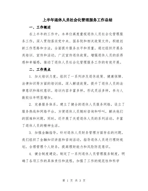 上半年退休人员社会化管理服务工作总结