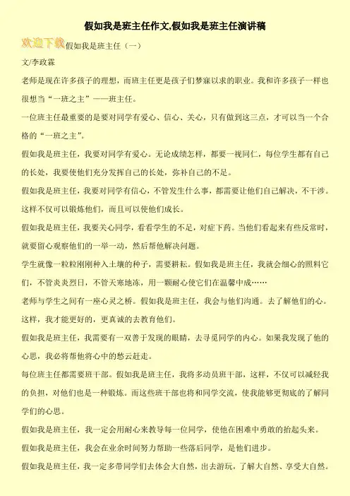 假如我是班主任作文,假如我是班主任演讲稿