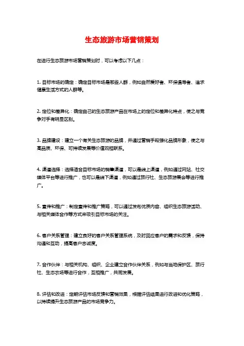 生态旅游市场营销策划