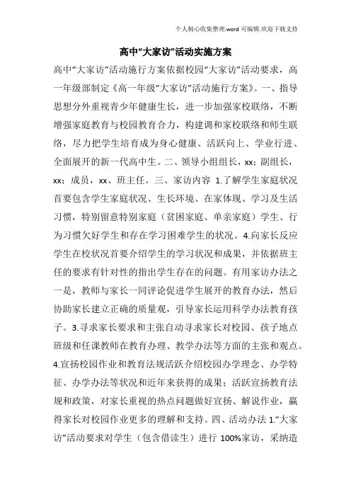 高中“大家访”活动实施方案