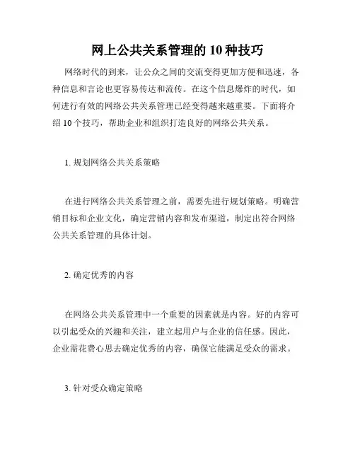 网上公共关系管理的10种技巧