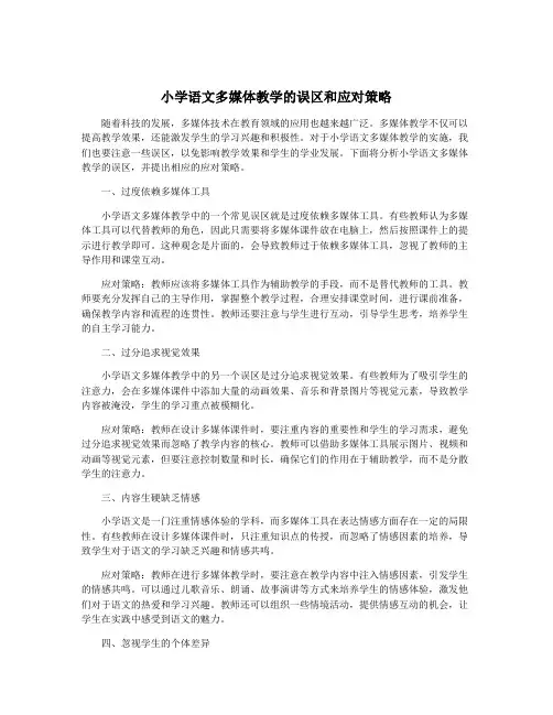 小学语文多媒体教学的误区和应对策略