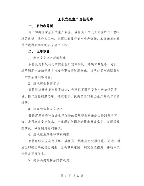 工长安全生产责任范本（2篇）