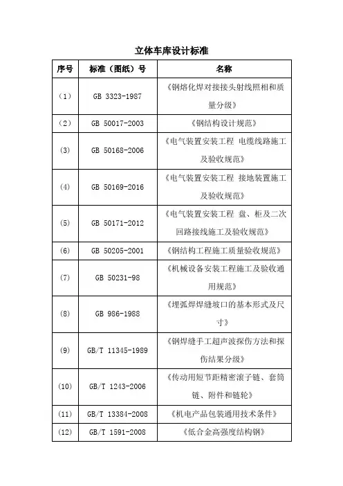 立体车库设计标准