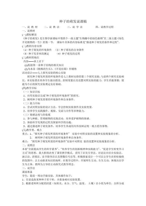 种子的萌发说课稿