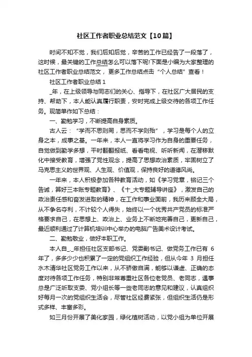 社区工作者职业总结范文【10篇】