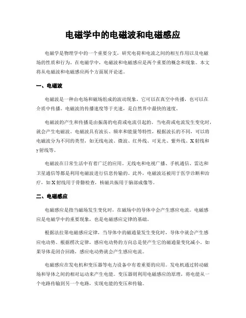 电磁学中的电磁波和电磁感应