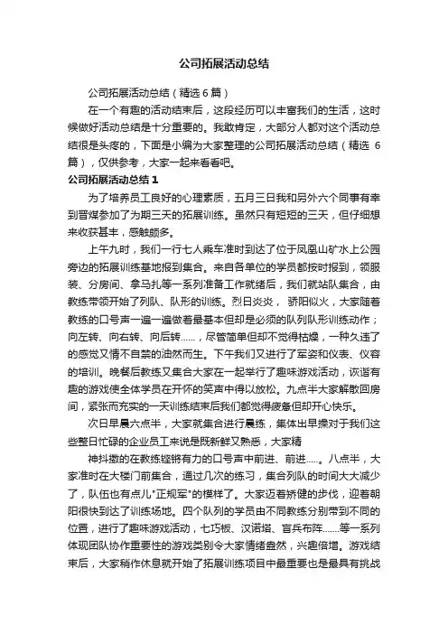 公司拓展活动总结（精选6篇）