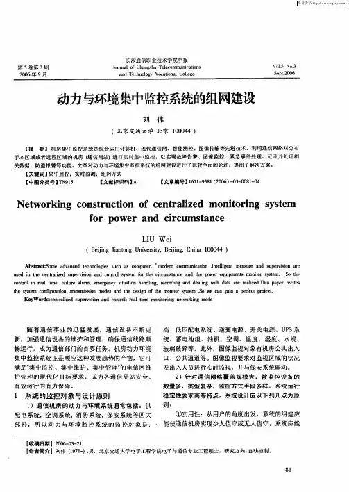 动力与环境集中监控系统的组网建设